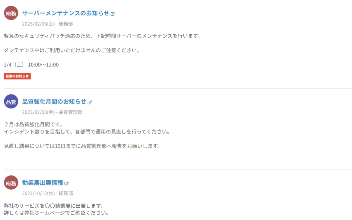 お知らせと全社連絡が行えます。